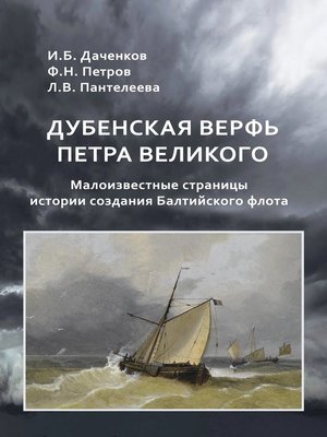 cover image of Дубенская верфь Петра Великого. Малоизвестные страницы истории создания Балтийского флота